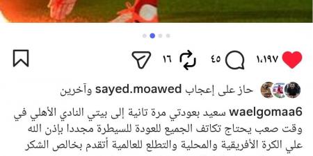 وائل جمعة: الاهلى فى وقت صعب يحتاج لتكاتف الجميع عشان نسيطر محلياً وأفريقياً