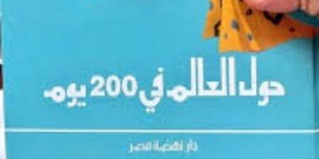 كتب الرحلات.. سافر من بيتك فى نهاية الأسبوع