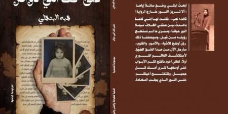 الثلاثاء.. منتدى المستقبل للفكر والإبداع يناقش "على كف أمي دوائر" لهبة البدهلي
