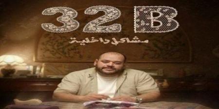فيلم 32 ب مشاكل داخلية يشارك في مهرجان تريبيكا السينمائي الدولي| تفاصيل