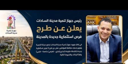 رئيس جهاز مدينة السادات يعلن طرح 3 فرص استثمارية جديدة لدعم التنمية وتوسيع الخدمات