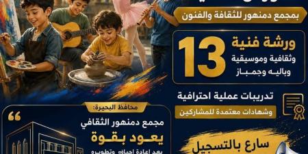 بدءًا من غد.. انطلاق أكبر برنامج للورش الفنية بمجمع دمنهور للثقافة والفنون