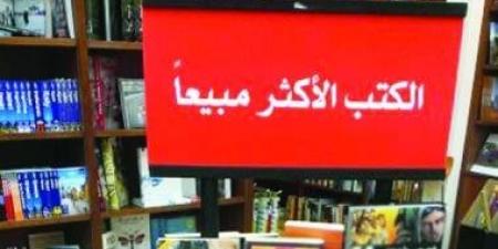 تعرف على الكتب الأكثر مبيعا فى المكتبات ودور النشر المصرية