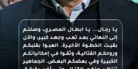 نبيل الكوكي يدعم لاعبي المصري قبل نهائي كأس عاصمة مصر: العبوا بقلبكم