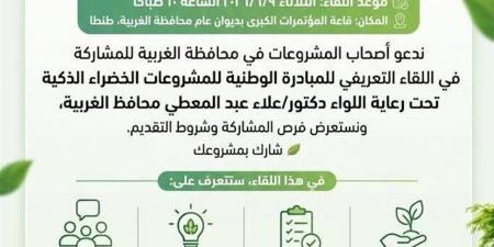 انطلاق اللقاء التعريفي للمبادرة الوطنية للمشروعات الخضراء الذكية في طنطا.. غدًا