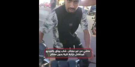 شاب يوثق بالفيديو استقلال دراجة نارية بدون مفتاح