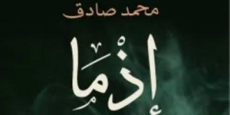 بعد تحويلها لفيلم.. عن ماذا تدور رواية إذما لـ محمد صادق ؟
