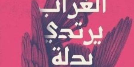 مناقشة المجموعة القصصية الغراب يرتدي بدلة لـ دعاء البطراوي.. الأربعاء