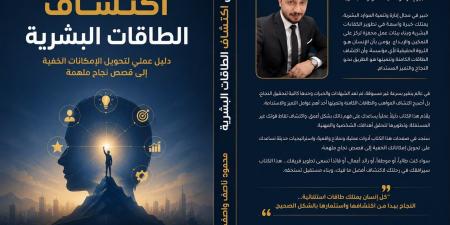 محمود ناصف واصف يطلق «فن اكتشاف الطاقات».. دليل لأبرز قصص النجاح الملهمة