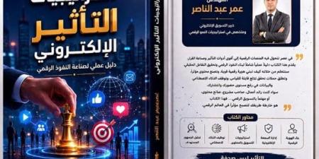 استراتيجيات التأثير الإلكتروني.. كتاب جديد عن صناعة النفوذ الرقمي لـ عمر عبد الناصر