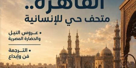 القاهرة متحف حى للإنسانية فى العدد الجديد من مجلة مصر المحروسة