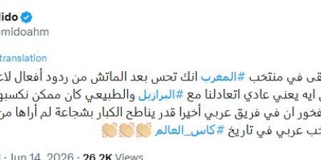 بعد الأداء التاريخي أمام البرازيل.. ميدو يعلن دعمه للمغرب في مونديال 2026