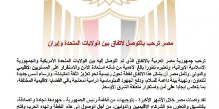مصر ترحب بالتوصل لاتفاق بين أمريكا وإيران
