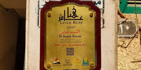السيد بدير عاش هنا.. التنسيق الحضارى يضع اسمه فى المشروع للتوثيق