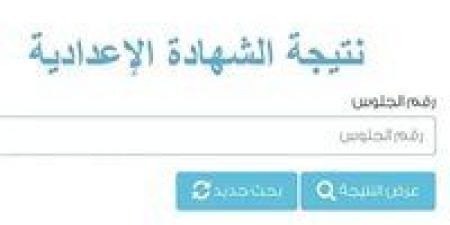 احصل الآن على نتيجة الشهادة الإعدادية محافظة الجيزة 2026.. الرابط الرسمي وخطوات الاستعلام