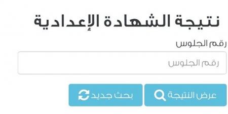 نتيجة الشهادة الإعدادية 2026 في محافظة الفيوم.. التفاصيل الكاملة ورابط الاستعلام