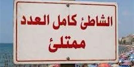 شاطئ الهانوفيل المجاني يرفع لافتة "كامل العدد" بعد وصول نسبة الإشغال إلى 100%