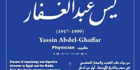 جهاز التنسيق الحضارى يدرج اسم يس عبد الغفار بمشروع حكاية شارع