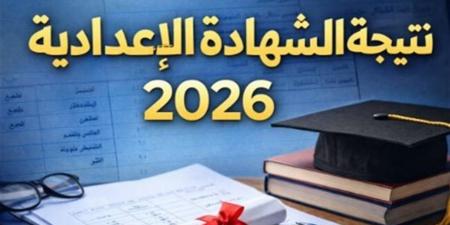 ظهرت الان.. تعرف على نتيجة الشهادة الإعدادية 2026 محافظة الشرقية