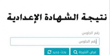 إعلان نتيجة الشهادة الإعدادية ببورسعيد 2026.. الاستعلام بالاسم ورقم الجلوس وخطوات الحصول على النتيجة
