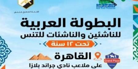 مصر تنظم البطولة العربية للتنس بمشاركة تاريخية لـ8 دول عربية