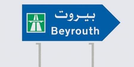 تحرك في بيروت غداً.. من سينفذه؟