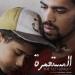 قبل
      عرضه
      في
      مهرجان
      الجونة..
      طرح
      البوستر
      الرسمي
      لـ
      فيلم
      المستعمرة