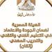 اليوم..
      إطلاق
      أول
      معايير
      مصرية
      لاعتماد
      مؤسسات
      وبرامج
      التعليم
      الفنى
      والتقنى
      والمهنى