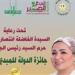 برعاية
      انتصار
      السيسي..
      محافظ
      المنيا
      يعلن
      إطلاق
      جائزة
      الدولة
      للمبدع
      الصغير
      في
      دورتها
      السادسة
