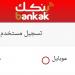 خطوات
      إنشاء
      حساب
      بنك
      الخرطوم
      2025
      عبر
      الإنترنت
      دون
      زيارة
      الفرع