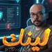 تفاصيل
      الحلقة
      الخامسة
      من
      مسلسل
      «لينك»:
      تصاعد
      درامي
      وأحداث
      مشوقة