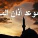 موعد
      أذان
      المغرب
      اليوم
      السبت
      18
      أكتوبر
      2025
      في
      مصر