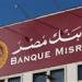 «بنك
      مصر»
      يطرح
      ودائع
      بالجنيه
      المصري
      بأسعار
      عائد
      تصل
      إلى
      14%