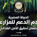 المركز
      الإعلامي
      لمجلس
      الوزراء:
      الدولة
      تقدم
      الدعم
      للمزارعين
      لضمان
      تحقيق
      الأمن
      الغذائي