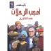 أنيس
      منصور..
      الكاتب
      الذي
      طاف
      العالم
      ليكتشف
      الإنسان