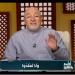 خالد
      الجندي:
      الحديث
      الشريف
      وحي
      من
      الله
      ودليل
      على
      صدق
      نبوة
      النبي
