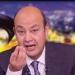 تصريحات
      نارية
      من
      عمرو
      أديب
      بسبب
      أزمة
      أرض
      نادي
      الزمالك