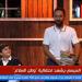محمد
      سلام..
      عندما
      يعلو
      صوت
      المبادئ
      والمواقف
      الإنسانية