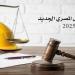 قانون
      العمل
      الجديد..
      حالات
      فصل
      العامل
      التي
      يجيزها
      القانون
      دون
      تعويض