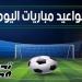 مواعيد
      مباريات
      اليوم
      الأحد
      26
      أكتوبر
      2025
      والقنوات
      الناقلة