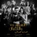 يعرض
      في
      11
      من
      نوفمبر..
      طرح
      البوستر
      الرسمي
      لـ
      فيلم
      السلم
      والتعبان
      2