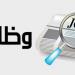 مؤهلات
      إبتدائية
      وإعدادية..
      وظائف
      خالية
      بمرتبات
      مجزية
      تصل
      إلى
      10
      آلاف
      جنيه