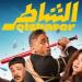 الشاطر مفاجأة.. بالأرقام إجمالي إيرادات أفلام السينما المصرية