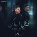 عمر كمال يطرح أغنية في كل الأماكن ثاني أغاني ألبومه الجديد رهان كسبان