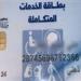 طرق الاستعلام عن كارت الخدمات المتكاملة 2025