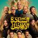 إيرادات أفلام السينما المصرية.. «السادة الأفاضل» في الصدارة و«قصر الباشا» يلاحقه