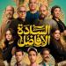 إيرادات أفلام السينما أمس.. السادة الأفاضل في الصدارة وقصر الباشا يلحق به
