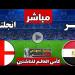 مشاهدة مباراة منتخب مصر للناشئين ضد منتخب انجلترا بث مباشر