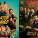 إيرادات أفلام السينما أمس| السادة الأفاضل يتقدم على منافسيه ويليه قصر الباشا