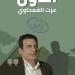 إصدار كتاب "أحاول" للكاتب عزت القمحاوي ضمن سلسلة أنا الكتابة عن دار المحيط بالفجيرة